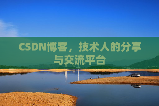 CSDN博客，技术人的分享与交流平台